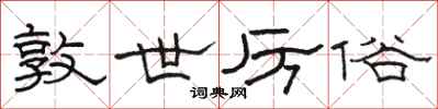 骆恒光敦世厉俗隶书怎么写