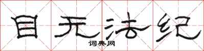 骆恒光目无法纪隶书怎么写