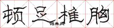 骆恒光顿足椎胸隶书怎么写