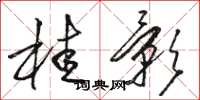 骆恒光桂影草书怎么写