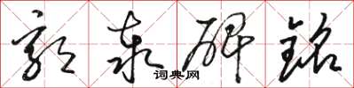 骆恒光郭泰碑铭草书怎么写