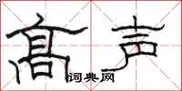 骆恒光高声隶书怎么写