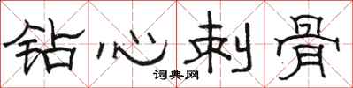 骆恒光钻心刺骨隶书怎么写