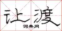 骆恒光让渡隶书怎么写