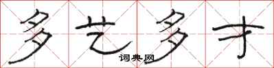 骆恒光多艺多才隶书怎么写