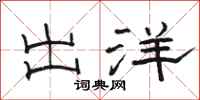 骆恒光出洋隶书怎么写