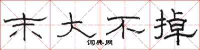 骆恒光末大不掉隶书怎么写