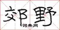 骆恒光郊野隶书怎么写