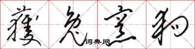 骆恒光获兔烹狗草书怎么写