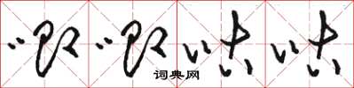 骆恒光唧唧咕咕草书怎么写