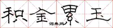骆恒光积金累玉隶书怎么写