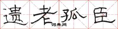 骆恒光遗老孤臣隶书怎么写