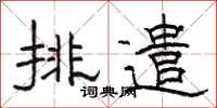 骆恒光排遣隶书怎么写