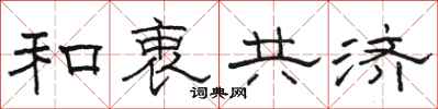 骆恒光和衷共济隶书怎么写