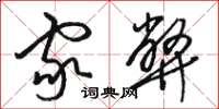 骆恒光家弊草书怎么写