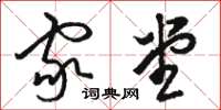 骆恒光家堂草书怎么写