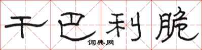 骆恒光干巴利脆隶书怎么写