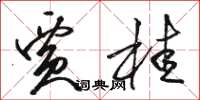 骆恒光贾桂草书怎么写