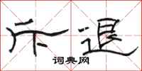 骆恒光斥退隶书怎么写