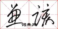 骆恒光兼该草书怎么写
