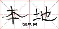 骆恒光本地隶书怎么写