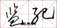 骆恒光监纪草书怎么写