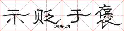 骆恒光示贬于褒隶书怎么写
