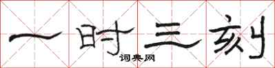 骆恒光一时三刻隶书怎么写