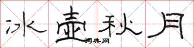 骆恒光冰壶秋月隶书怎么写