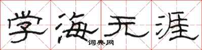 骆恒光学海无涯隶书怎么写