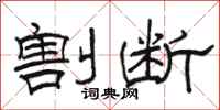 骆恒光割断隶书怎么写