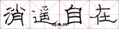 骆恒光消遥自在隶书怎么写