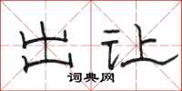 骆恒光出让隶书怎么写