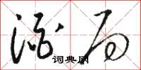 骆恒光酒局草书怎么写