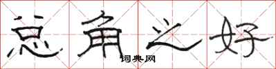 骆恒光总角之好隶书怎么写