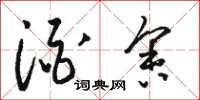 骆恒光酒舍草书怎么写