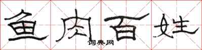 骆恒光鱼肉百姓隶书怎么写