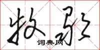 骆恒光牧歌草书怎么写