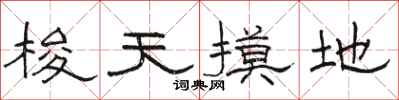 骆恒光梭天摸地隶书怎么写