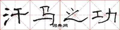 骆恒光汗马之功隶书怎么写