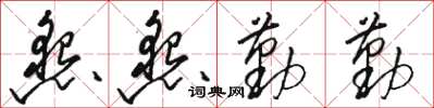 骆恒光恳恳勤勤草书怎么写