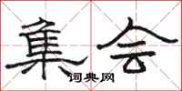 骆恒光集会隶书怎么写
