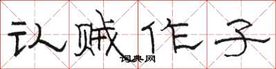 骆恒光认贼作子隶书怎么写