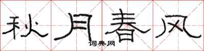 骆恒光秋月春风隶书怎么写