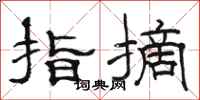 骆恒光指摘隶书怎么写