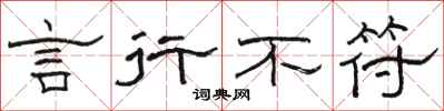骆恒光言行不符隶书怎么写