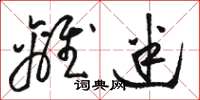 骆恒光离迷草书怎么写