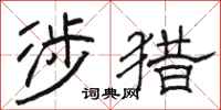 骆恒光涉猎隶书怎么写