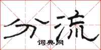 骆恒光分流隶书怎么写
