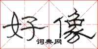 骆恒光好像隶书怎么写